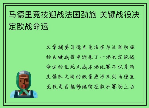 马德里竞技迎战法国劲旅 关键战役决定欧战命运