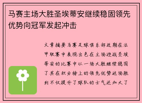 马赛主场大胜圣埃蒂安继续稳固领先优势向冠军发起冲击