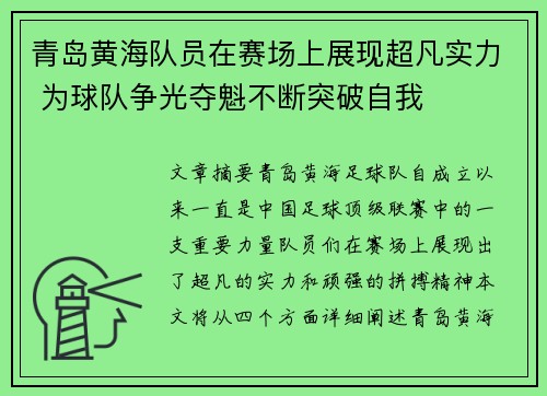 青岛黄海队员在赛场上展现超凡实力 为球队争光夺魁不断突破自我