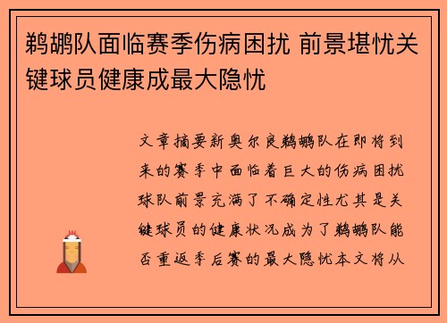 鹈鹕队面临赛季伤病困扰 前景堪忧关键球员健康成最大隐忧