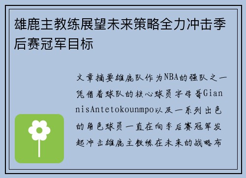 雄鹿主教练展望未来策略全力冲击季后赛冠军目标