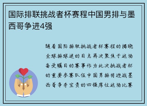 国际排联挑战者杯赛程中国男排与墨西哥争进4强