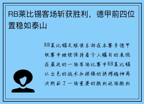 RB莱比锡客场斩获胜利，德甲前四位置稳如泰山