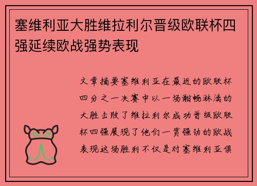 塞维利亚大胜维拉利尔晋级欧联杯四强延续欧战强势表现