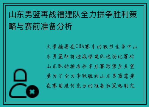 山东男篮再战福建队全力拼争胜利策略与赛前准备分析