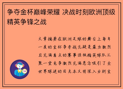 争夺金杯巅峰荣耀 决战时刻欧洲顶级精英争锋之战