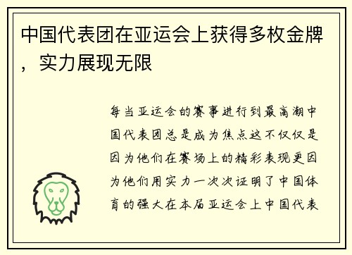 中国代表团在亚运会上获得多枚金牌，实力展现无限