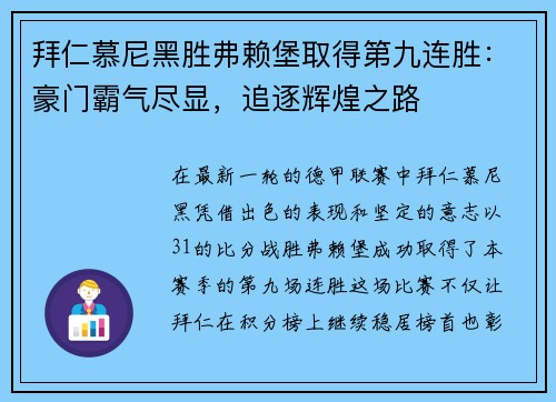 拜仁慕尼黑胜弗赖堡取得第九连胜：豪门霸气尽显，追逐辉煌之路