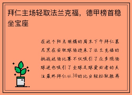 拜仁主场轻取法兰克福，德甲榜首稳坐宝座