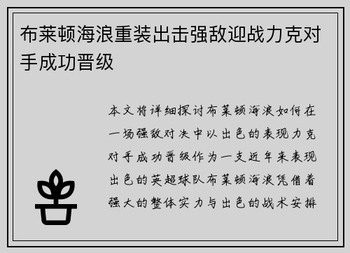 布莱顿海浪重装出击强敌迎战力克对手成功晋级