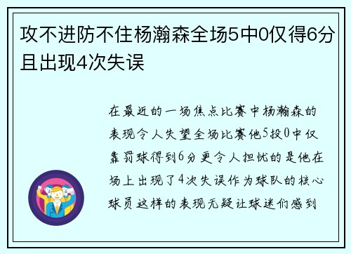 攻不进防不住杨瀚森全场5中0仅得6分且出现4次失误