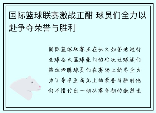 国际篮球联赛激战正酣 球员们全力以赴争夺荣誉与胜利