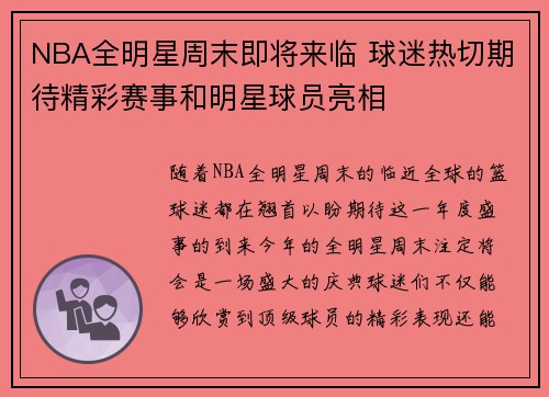 NBA全明星周末即将来临 球迷热切期待精彩赛事和明星球员亮相