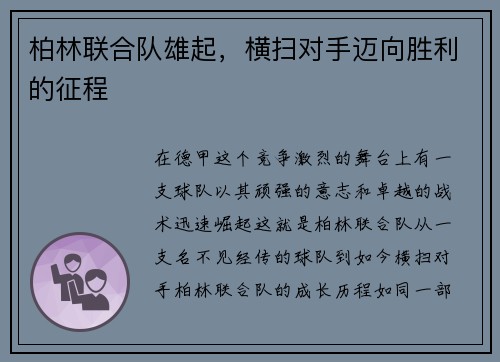 柏林联合队雄起，横扫对手迈向胜利的征程