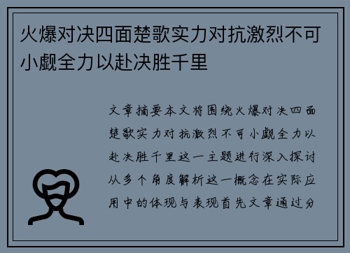 火爆对决四面楚歌实力对抗激烈不可小觑全力以赴决胜千里