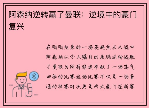 阿森纳逆转赢了曼联：逆境中的豪门复兴