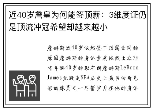 近40岁詹皇为何能签顶薪：3维度证仍是顶流冲冠希望却越来越小