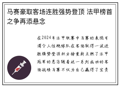 马赛豪取客场连胜强势登顶 法甲榜首之争再添悬念