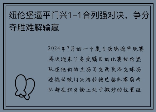 纽伦堡逼平门兴1-1合列强对决，争分夺胜难解输赢