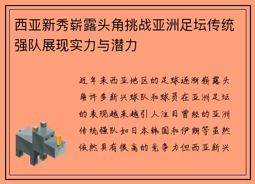 西亚新秀崭露头角挑战亚洲足坛传统强队展现实力与潜力