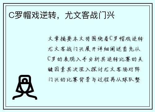 C罗帽戏逆转，尤文客战门兴