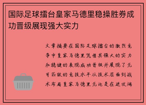 国际足球擂台皇家马德里稳操胜券成功晋级展现强大实力