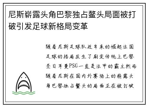 尼斯崭露头角巴黎独占鳌头局面被打破引发足球新格局变革