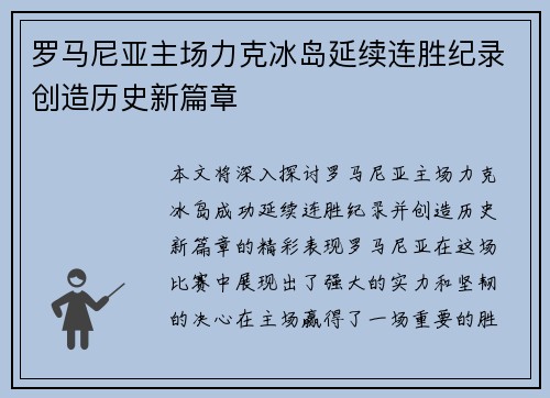 罗马尼亚主场力克冰岛延续连胜纪录创造历史新篇章