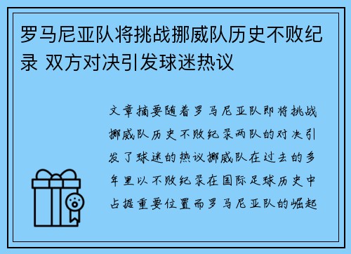 罗马尼亚队将挑战挪威队历史不败纪录 双方对决引发球迷热议