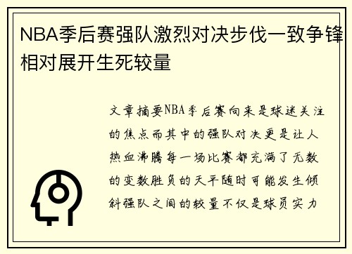 NBA季后赛强队激烈对决步伐一致争锋相对展开生死较量