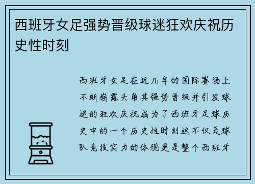 西班牙女足强势晋级球迷狂欢庆祝历史性时刻