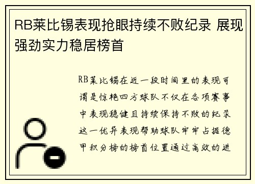 RB莱比锡表现抢眼持续不败纪录 展现强劲实力稳居榜首