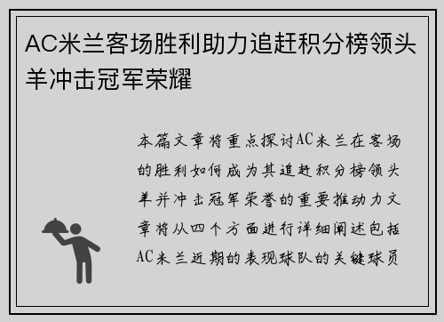 AC米兰客场胜利助力追赶积分榜领头羊冲击冠军荣耀