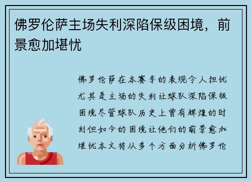 佛罗伦萨主场失利深陷保级困境，前景愈加堪忧