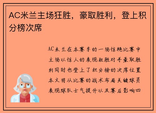 AC米兰主场狂胜，豪取胜利，登上积分榜次席