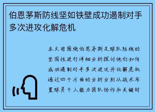 伯恩茅斯防线坚如铁壁成功遏制对手多次进攻化解危机