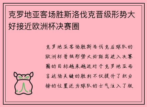 克罗地亚客场胜斯洛伐克晋级形势大好接近欧洲杯决赛圈