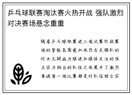 乒乓球联赛淘汰赛火热开战 强队激烈对决赛场悬念重重