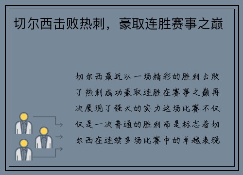 切尔西击败热刺，豪取连胜赛事之巅