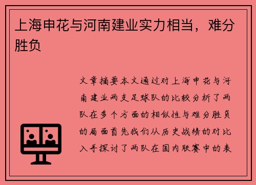 上海申花与河南建业实力相当，难分胜负