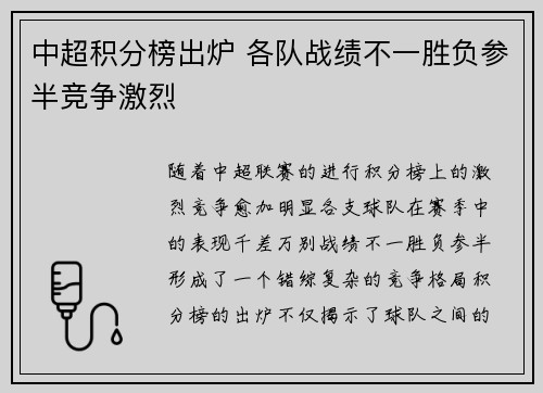 中超积分榜出炉 各队战绩不一胜负参半竞争激烈