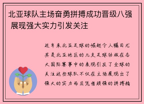 北亚球队主场奋勇拼搏成功晋级八强 展现强大实力引发关注