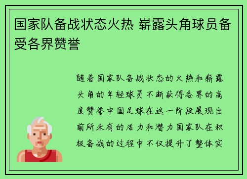 国家队备战状态火热 崭露头角球员备受各界赞誉