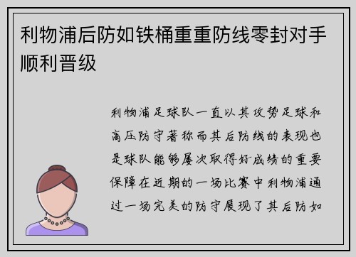 利物浦后防如铁桶重重防线零封对手顺利晋级