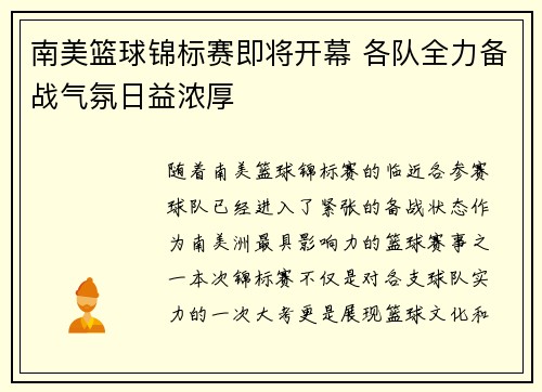 南美篮球锦标赛即将开幕 各队全力备战气氛日益浓厚