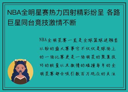 NBA全明星赛热力四射精彩纷呈 各路巨星同台竞技激情不断