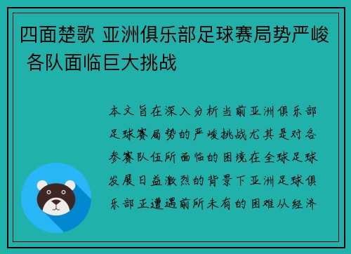 四面楚歌 亚洲俱乐部足球赛局势严峻 各队面临巨大挑战