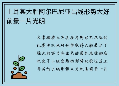 土耳其大胜阿尔巴尼亚出线形势大好前景一片光明