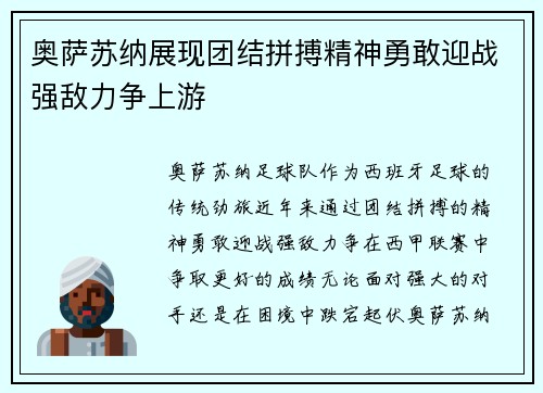 奥萨苏纳展现团结拼搏精神勇敢迎战强敌力争上游