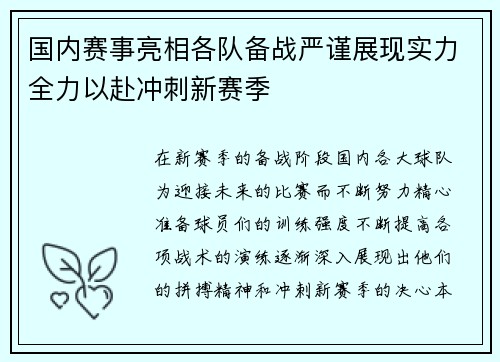 国内赛事亮相各队备战严谨展现实力全力以赴冲刺新赛季